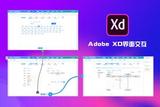 win10上用Adobe XD輕松實(shí)現(xiàn)界面交互
