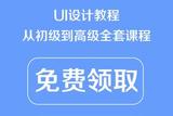 全套自學(xué)零基礎(chǔ)游戲UI界面平面設(shè)計(jì)交互進(jìn)階班軟件教程視頻免費(fèi)送