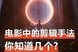 電影中的剪輯手法 你知道幾個?