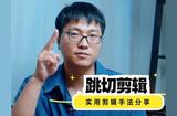 實用剪輯手法分享，跳切剪輯，讓你的視頻更生動#跳切