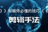 學(xué)會(huì)這三種剪輯手法，恭喜你，剪輯師離你不遠(yuǎn)了