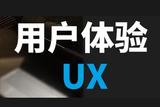 交互設(shè)計基礎(chǔ)知識-用戶體驗課程(完整版)