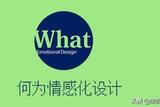 情感化三層次理論在游戲交互設(shè)計中的運(yùn)用(一)