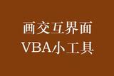 VBA 制作供應(yīng)商增刪改查 小工具 第2篇 如何畫出交互界面