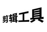 視頻剪輯好學嗎?初學者如何開始學習視頻剪輯?必須注意3點