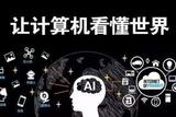 人工智能的研究與應(yīng)用領(lǐng)域