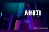 AI研習(xí)丨智能信息中的大數(shù)據(jù)和人工智能