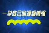 小白一學(xué)就會的短視頻剪輯，解決你日常剪輯中常見的問題