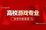 中國頂尖美術(shù)學(xué)院，都在怎樣培養(yǎng)游戲行業(yè)人才?