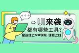 好課推薦 | 會(huì)員免費(fèi)課UI設(shè)計(jì)來(lái)襲 助你成為優(yōu)秀UI設(shè)計(jì)師