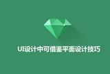 UI設(shè)計(jì)中可借鑒平面設(shè)計(jì)技巧