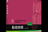 影視專業(yè)入行必看書籍:影視剪輯(第二版)干貨放送