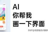 用AI輔助進(jìn)行UI界面構(gòu)思是一種什么體驗(yàn)?