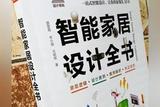 智能家居設(shè)計(jì)是未來(lái)趨勢(shì)，無(wú)論是設(shè)計(jì)師還是個(gè)人都需要補(bǔ)充這一課