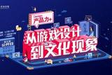 觀察|從游戲設計到文化現象 網易游戲學院公開日解讀爆款產品誕生