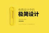 電商UI設(shè)計(jì)之極致的版式