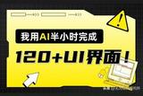 老板讓我做個(gè)APP，我用AI半小時(shí)完成了120+UI界面!
