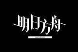明日方舟|感受游戲中的設(shè)計
