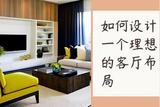 如何設(shè)計(jì)一個(gè)理想的客廳布局:空間規(guī)劃、家具選購(gòu)和色彩搭配技巧