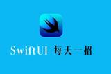 SwiftUI丨一招更換字體