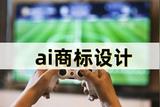 ai商標設(shè)計，解放雙手的神器