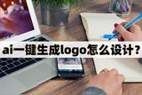 ai一鍵生成logo怎么設(shè)計(jì)?設(shè)計(jì)logo的好方法