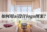如何用ai設(shè)計(jì)logo圖案?ai設(shè)計(jì)logo教程來(lái)了