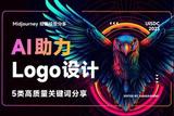 AI助力Logo設(shè)計(jì)!5類關(guān)鍵詞幫你快速獲取高質(zhì)量靈感
