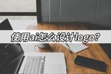 使用ai怎么設(shè)計(jì)logo?一鍵logo設(shè)計(jì)生成器
