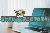 如何設(shè)計商標(biāo)logo?三款神器幫你一鍵get，不知道就太可惜了!