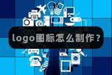 logo圖標(biāo)怎么制作?有什么需要注意的點(diǎn)?