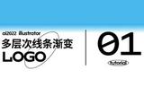 LOGO 設(shè)計(jì)技法(第三彈)