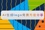 AI生成logo免費(fèi)方法分享，沒有經(jīng)驗(yàn)也不怕