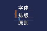 字體排版需要掌握的10條原則