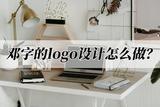鄧字的logo設(shè)計(jì)怎么做?設(shè)計(jì)方法看這里