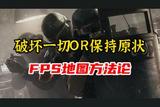 可破壞性?不對稱感?FPS游戲地圖該怎么設計