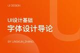 UI設(shè)計字體基礎(chǔ)導(dǎo)論