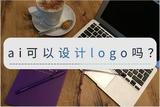 ai可以設(shè)計(jì)logo嗎?懶人福音方法分享
