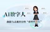 AI數(shù)字人:定制個(gè)性化、低成本、可控性的品牌形象