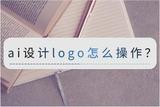 ai設(shè)計(jì)logo怎么操作?快來學(xué)學(xué)這個方法吧