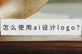還有ai設(shè)計(jì)logo?這個(gè)操作有點(diǎn)東西