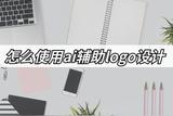怎么使用ai輔助logo設(shè)計(jì)?快速設(shè)計(jì)logo圖案