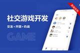 社交游戲開發(fā)-社交游戲小程序平臺開發(fā)商定制方案