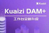 Kuaizi DAM+工作臺全新升級，全新的體驗(yàn)
