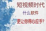 自媒體短視頻時代，什么剪輯軟件更讓你得心應(yīng)手?
