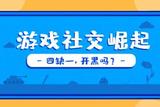 游戲社交崛起!四缺一，開黑嗎?