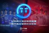 構建游戲社交生態(tài)圈，TT語音憑什么?