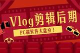 Vlog剪輯后期-PC端軟件大盤點