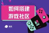 如何搭建游戲社區(qū)?