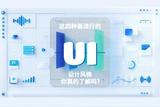 這四種最流行的UI設(shè)計風(fēng)格，你真的了解嗎?